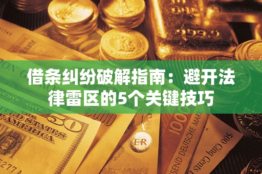 济南借条纠纷破解指南：避开法律雷区的5个关键技巧